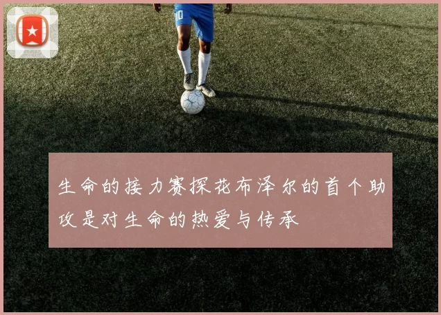 生命的接力赛探花布泽尔的首个助攻是对生命的热爱与传承