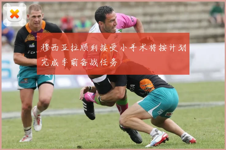穆西亚拉顺利接受小手术将按计划完成季前备战任务