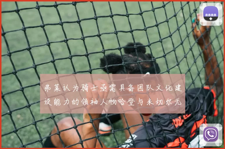 弗莱认为骑士亟需具备团队文化建设能力的领袖人物哈登与米切尔无法胜任
