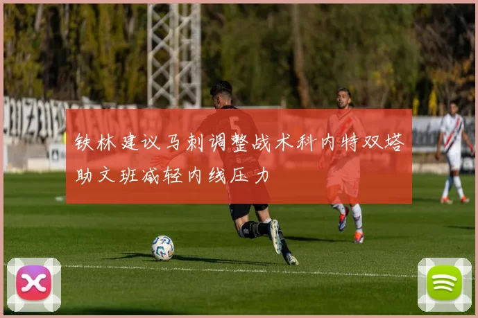 铁林建议马刺调整战术科内特双塔助文班减轻内线压力