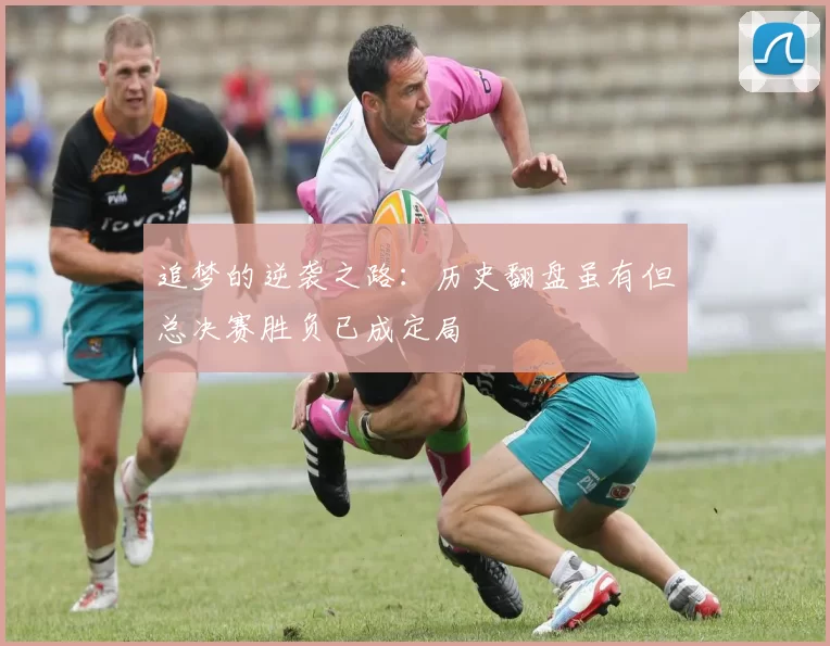 追梦的逆袭之路：历史翻盘虽有但总决赛胜负已成定局