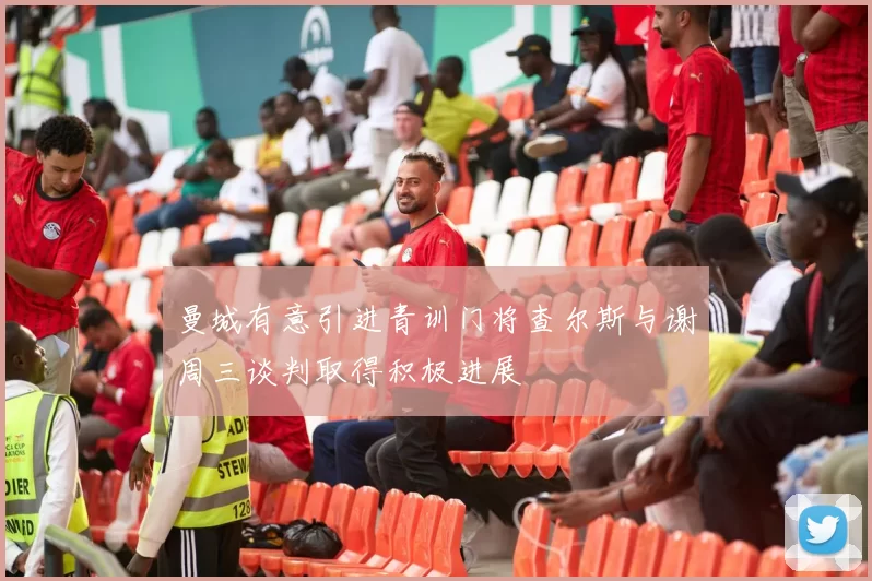 曼城有意引进青训门将查尔斯与谢周三谈判取得积极进展