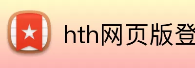 hth网页版登录 Logo
